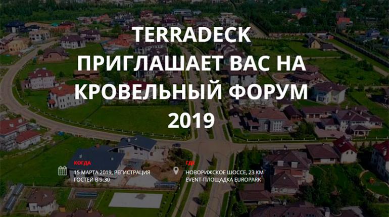 TERRADECK приглашает Вас на КРОВЕЛЬНЫЙ ФОРУМ 2019